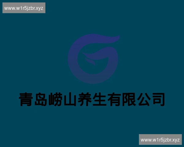 青岛崂山养生有限公司